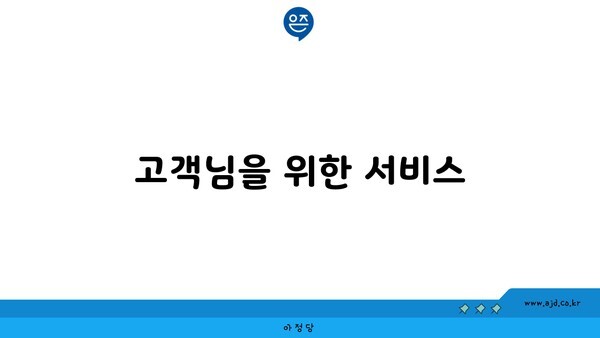 고객님을 위한 서비스