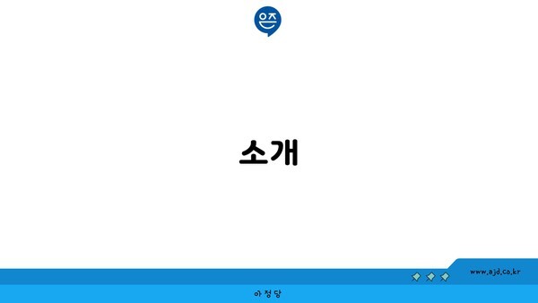 소개