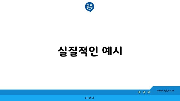 실질적인 예시