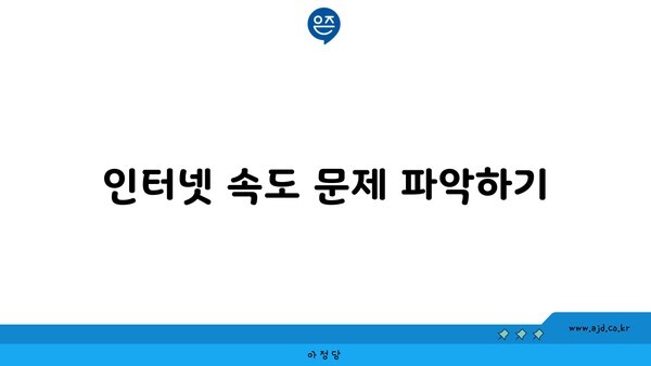 인터넷 속도 문제 파악하기