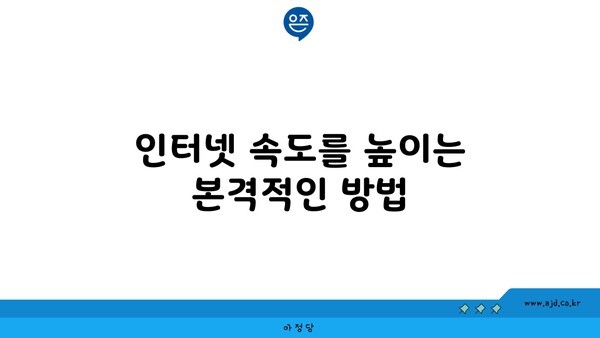 인터넷 속도를 높이는 본격적인 방법