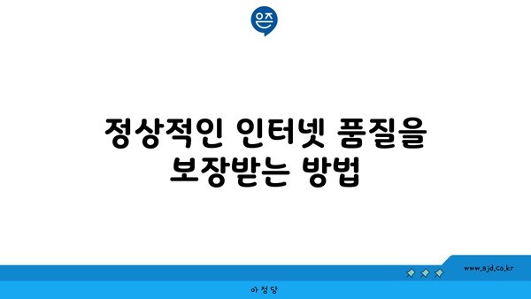 정상적인 인터넷 품질을 보장받는 방법