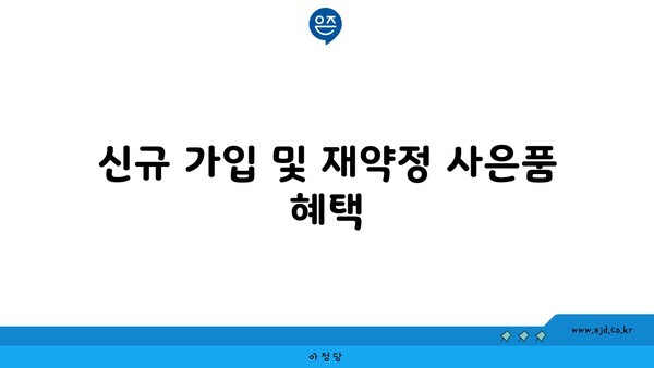 신규 가입 및 재약정 사은품 혜택