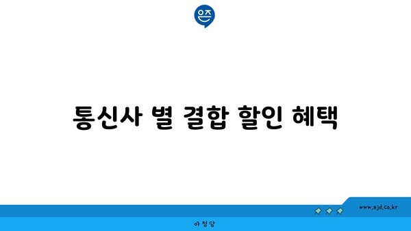 통신사 별 결합 할인 혜택