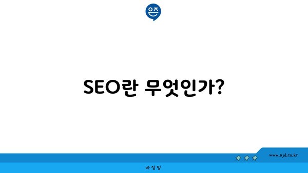 SEO란 무엇인가?