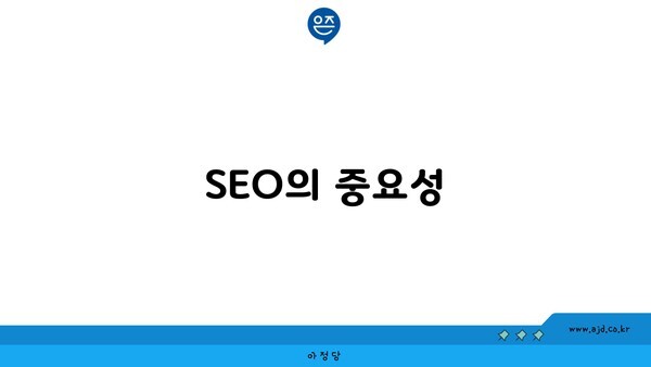 SEO의 중요성