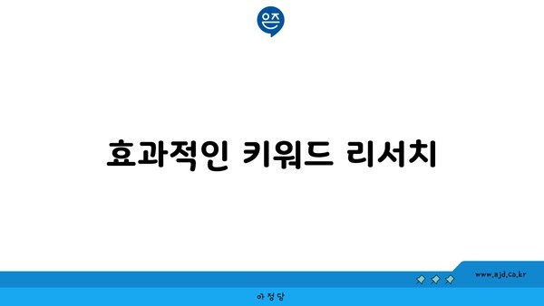 효과적인 키워드 리서치