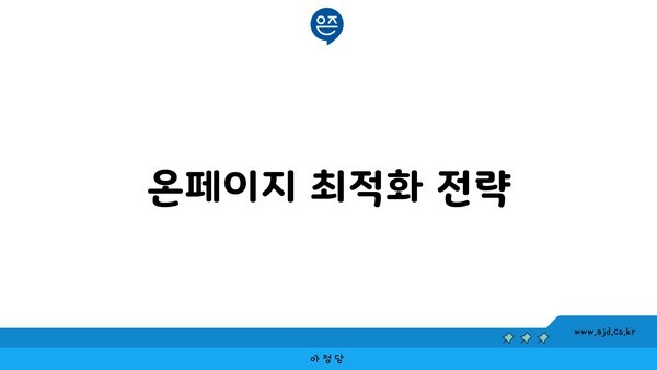 온페이지 최적화 전략