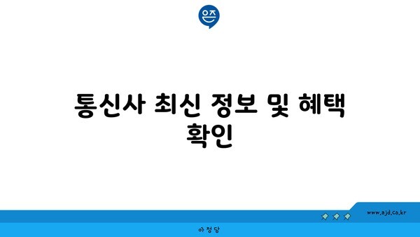 통신사 최신 정보 및 혜택 확인