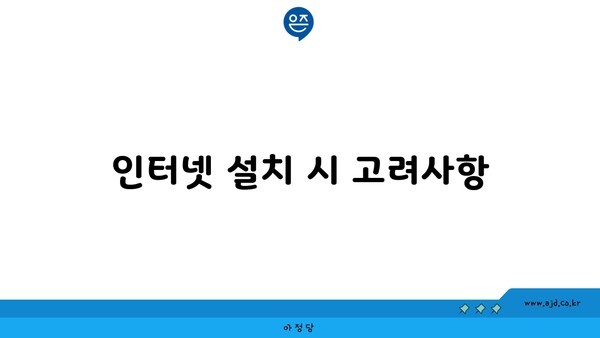 인터넷 설치 시 고려사항