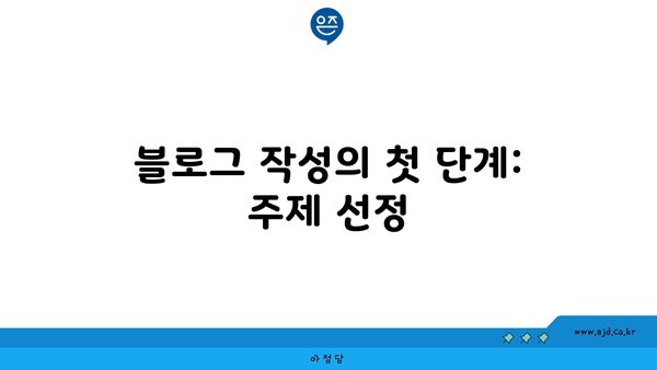 블로그 작성의 첫 단계: 주제 선정