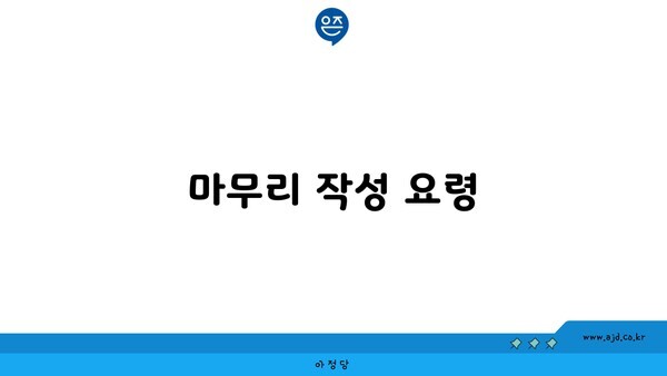 마무리 작성 요령