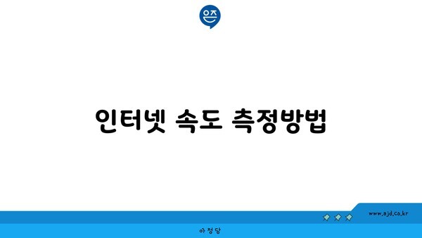 인터넷 속도 측정방법