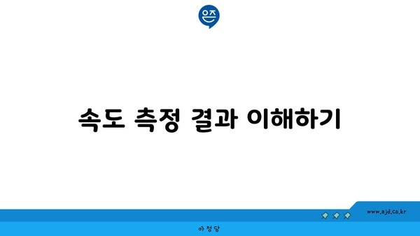 속도 측정 결과 이해하기