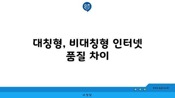 대칭형, 비대칭형 인터넷 품질 차이