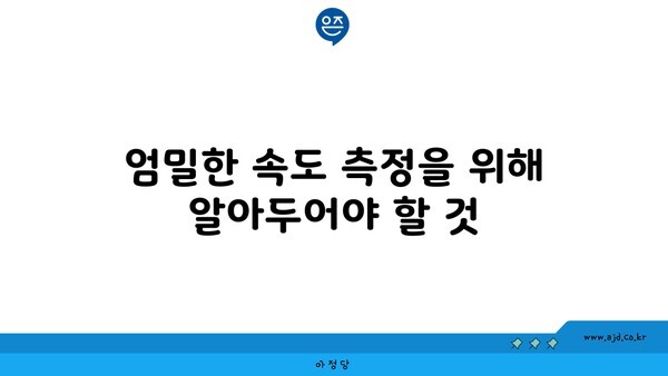 엄밀한 속도 측정을 위해 알아두어야 할 것