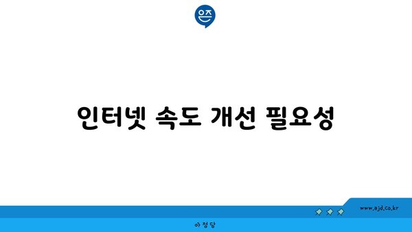 인터넷 속도 개선 필요성