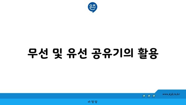 무선 및 유선 공유기의 활용