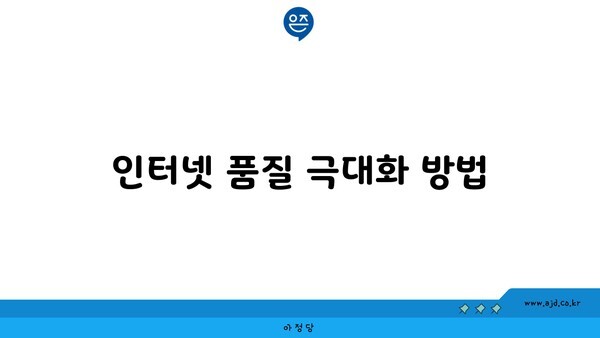 인터넷 품질 극대화 방법