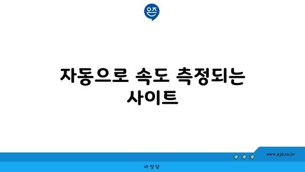 자동으로 속도 측정되는 사이트