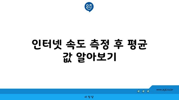 인터넷 속도 측정 후 평균 값 알아보기