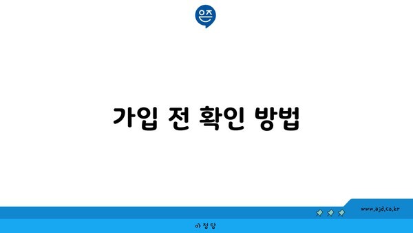 가입 전 확인 방법