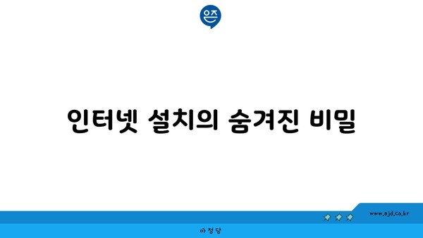 인터넷 설치의 숨겨진 비밀