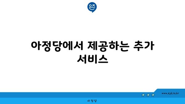 아정당에서 제공하는 추가 서비스