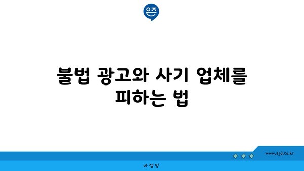 불법 광고와 사기 업체를 피하는 법