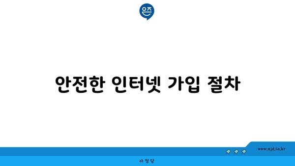 안전한 인터넷 가입 절차