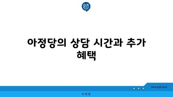 아정당의 상담 시간과 추가 혜택