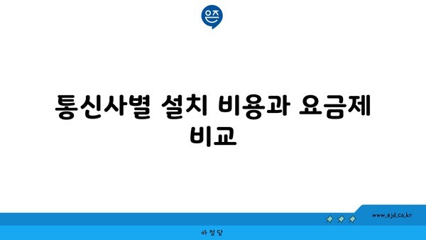 통신사별 설치 비용과 요금제 비교