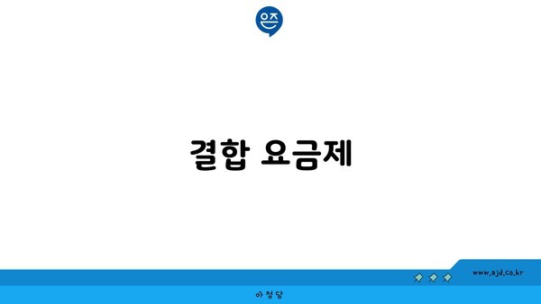 결합 요금제