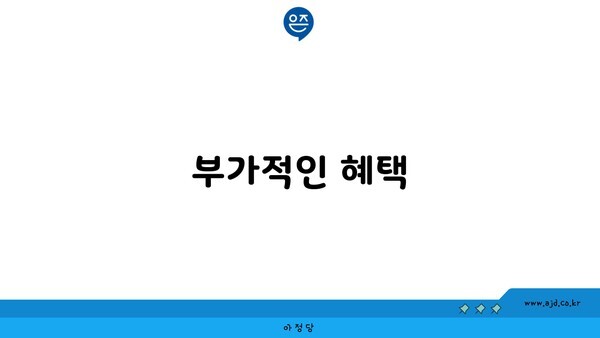 부가적인 혜택