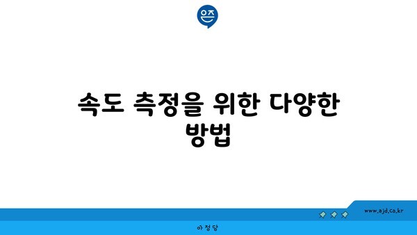 속도 측정을 위한 다양한 방법