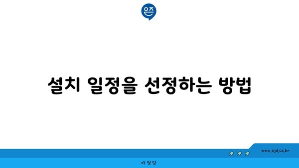 설치 일정을 선정하는 방법