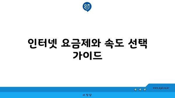 인터넷 요금제와 속도 선택 가이드