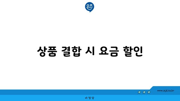 상품 결합 시 요금 할인