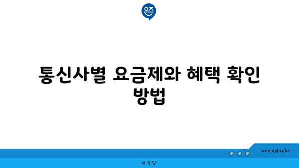 통신사별 요금제와 혜택 확인 방법