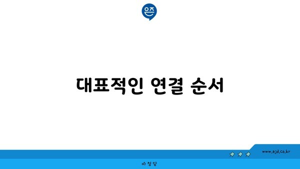 대표적인 연결 순서