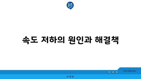 속도 저하의 원인과 해결책