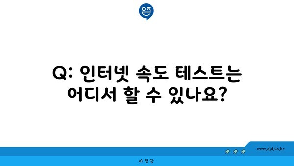 Q: 인터넷 속도 테스트는 어디서 할 수 있나요?