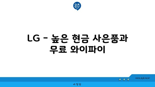 LG - 높은 현금 사은품과 무료 와이파이