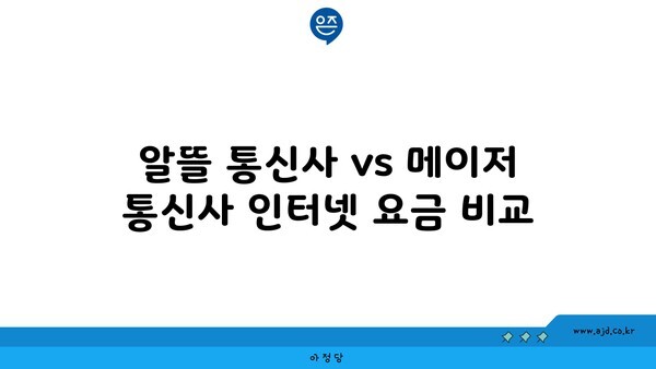 알뜰 통신사 vs 메이저 통신사 인터넷 요금 비교