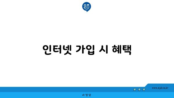 인터넷 가입 시 혜택