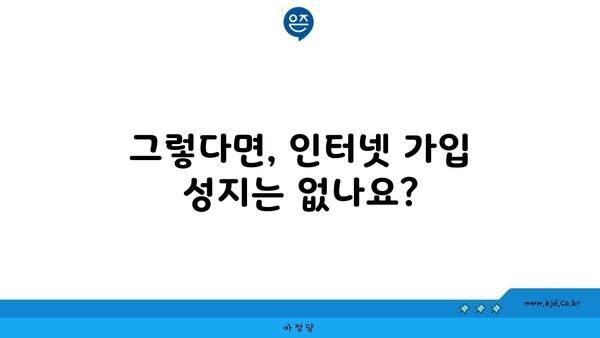 그렇다면, 인터넷 가입 성지는 없나요?