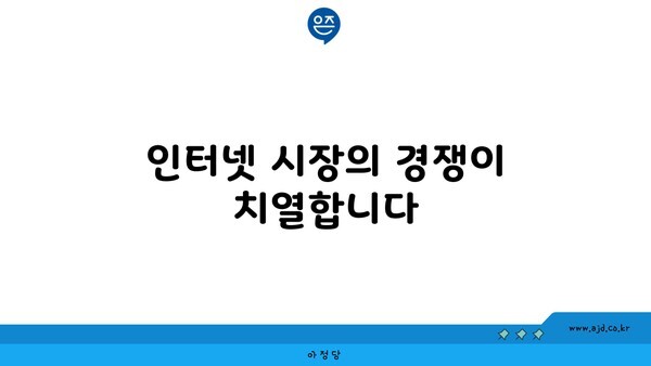 인터넷 시장의 경쟁이 치열합니다