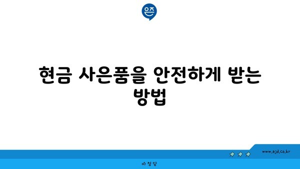 현금 사은품을 안전하게 받는 방법