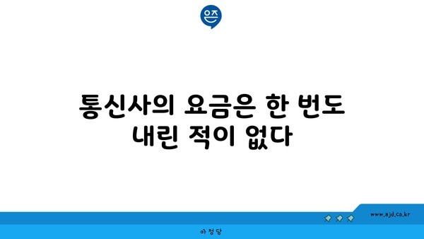 통신사의 요금은 한 번도 내린 적이 없다