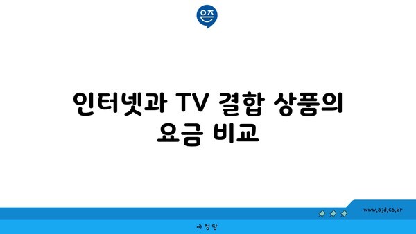 인터넷과 TV 결합 상품의 요금 비교